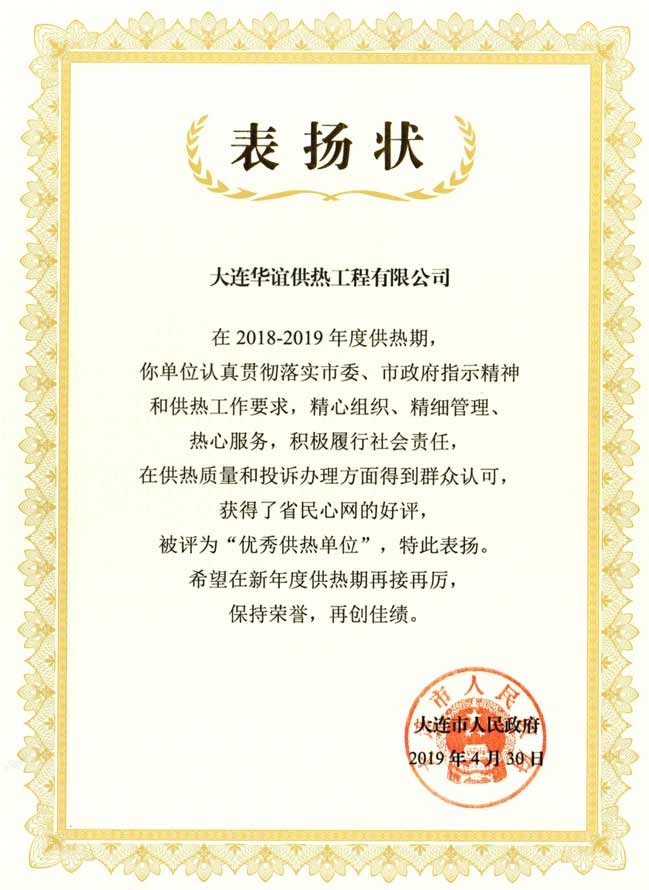 大連華誼供熱工程有限公司榮獲大連市“優(yōu)秀供熱單位”榮譽(yù)稱(chēng)號的報道