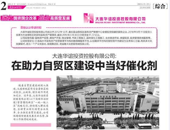 金普新區先導報對華誼專(zhuān)訪(fǎng)