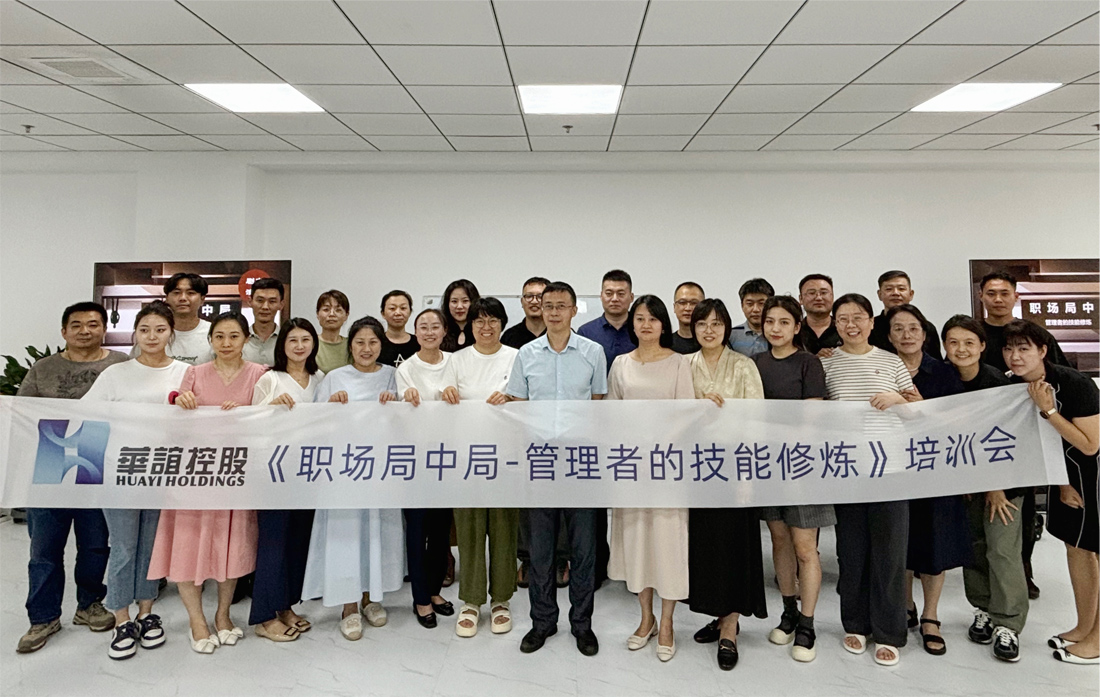 華誼公司“職場(chǎng)劇本殺”企業(yè)管理 提升培訓簡(jiǎn)報